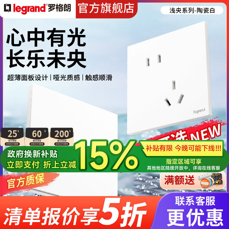 罗格朗浅央陶瓷白五孔二三插