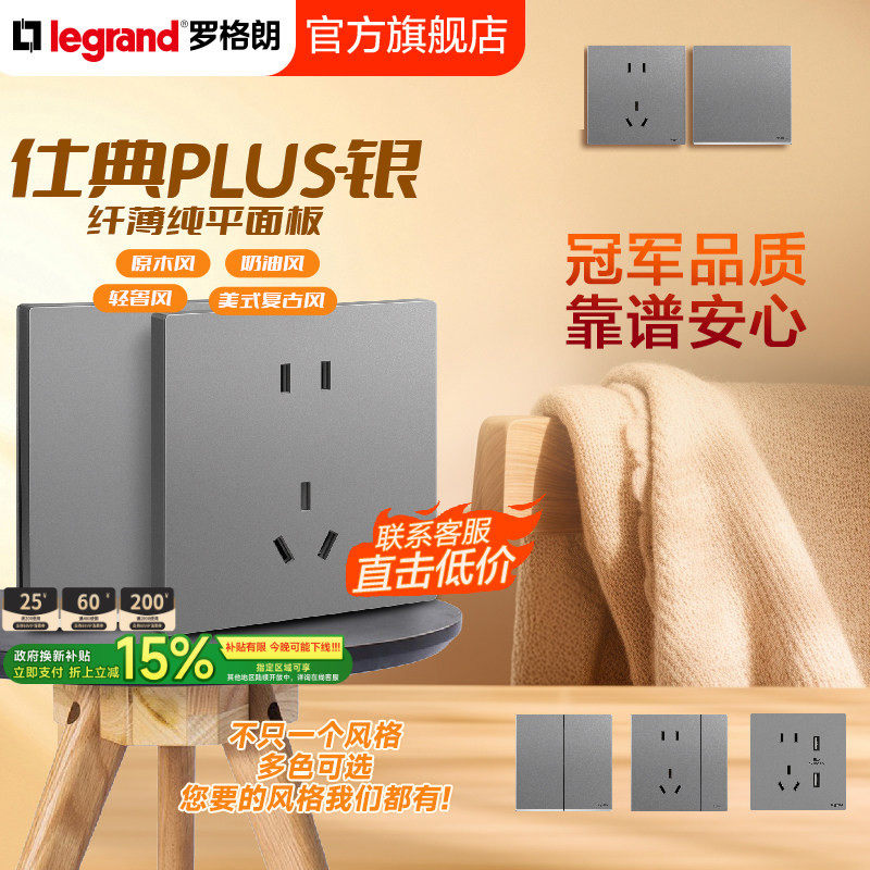 罗格朗开关插座面板仕典Plus银五孔电开关接线充电器固定墙上家用
