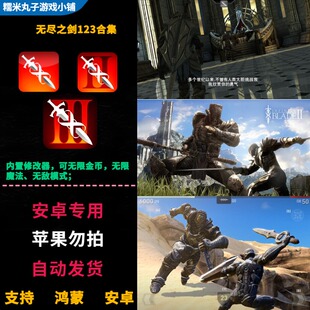 无尽之剑123三部曲 鸿蒙安卓手机直装有修改器无限金币中文版游戏