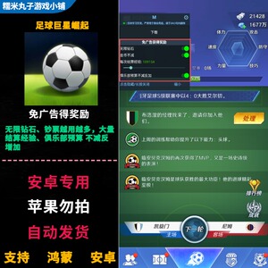 足球巨星崛起 安卓鸿蒙游戏 无限钻石钞票结算经验俱乐部预算不减