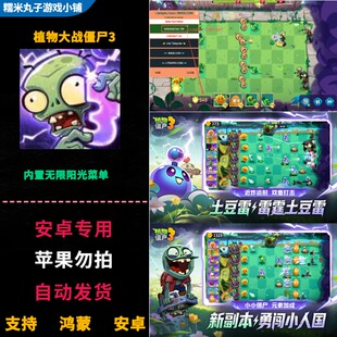 植物大战僵尸3 安卓app直装版宝开游戏 内置菜单锁定无限阳光