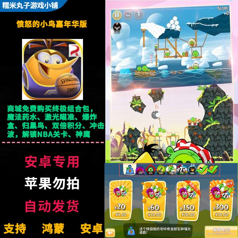 愤怒的小鸟嘉年华安卓免费组合包冲击波药水激光瞄准解锁NBA神鹰