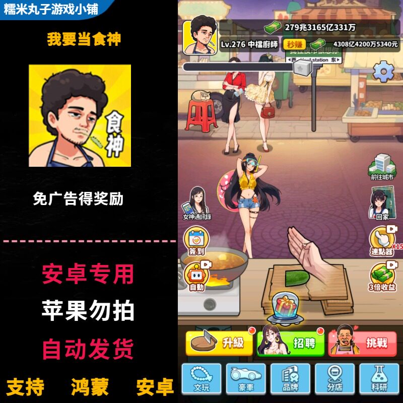 我要当食神 免广告得奖励 安卓食神模拟经营类手游 自动发货