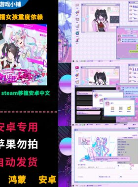 主播女孩重度依赖 鸿蒙安卓手机平板直装 完整版中文模拟养成游戏