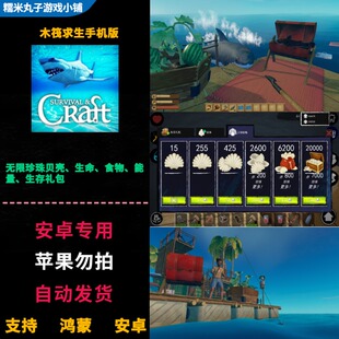 木筏求生Raft 鸿蒙安卓直装版游戏 无限珍珠贝壳生命食物能量礼包