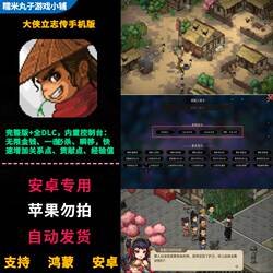 大侠立志传 鸿蒙安卓手机平板直装无限金钱 完整版全DLC 有修改器