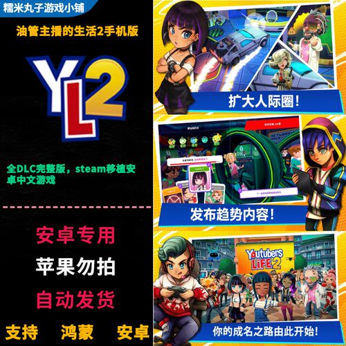 油管主播的生活2手机完整中文版Youtubers Life鸿蒙安卓steam移植