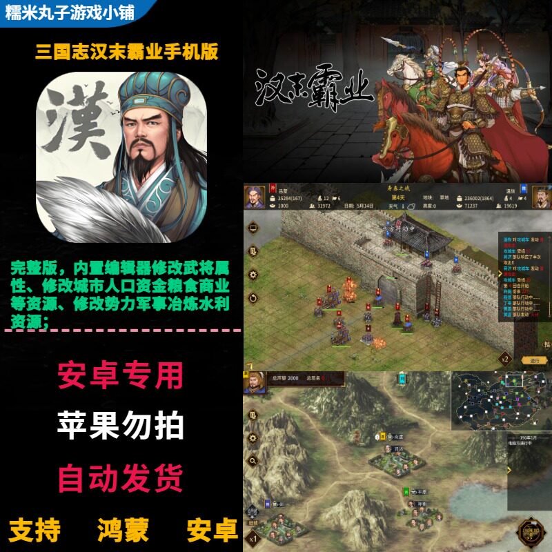 三国志汉末霸业鸿蒙安卓手机单机完整版可改武将属性城市势力资源