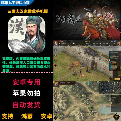 三国志汉末霸业鸿蒙安卓手机单机完整版可改武将属性城市势力资源