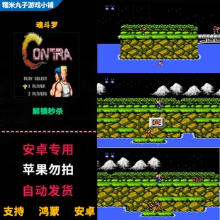 魂斗罗Contra FC红白机移植鸿蒙安卓手机游戏破解版 解锁秒杀