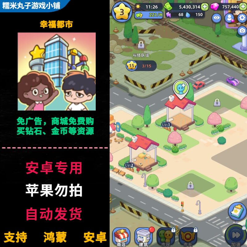 幸福都市 鸿蒙安卓手机平板直装版 商城无限购买金币钻石中文游戏