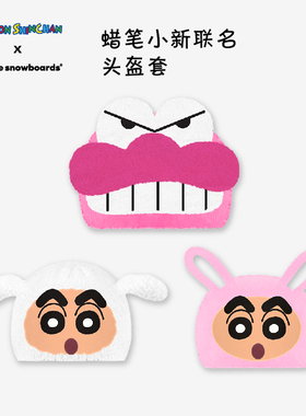 蜡笔小新 x Gee snowboards滑雪头盔帽套护具滑雪帽头盔套男女