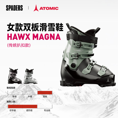 ATOMIC 26/27 新款女款双板滑雪鞋HAWX MAGNA宽版鞋楦入门款
