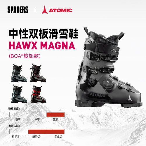 ATOMICHAWXMAGNABOA双板雪鞋
