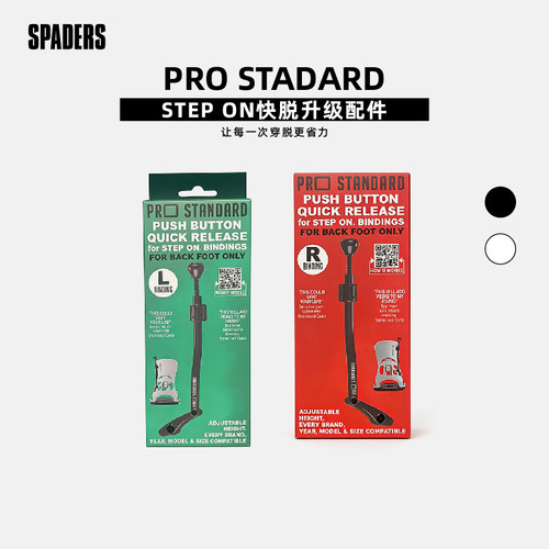 BURTONSTEPON快脱升级配件