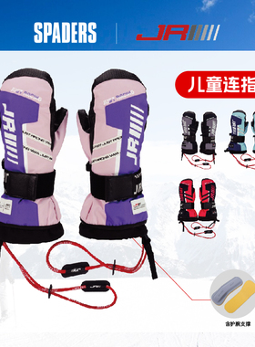 JR嘉锐森 2526款儿童单板滑雪手套内护掌防护连指款保暖防水