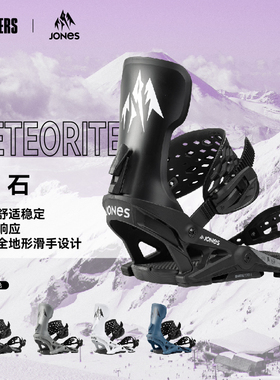 JONES 热卖 男款单板滑雪固定器Meteorite 全山自由式 黑桃雪具