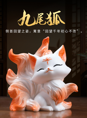 德化白瓷九尾狐手工桌面摆件礼物