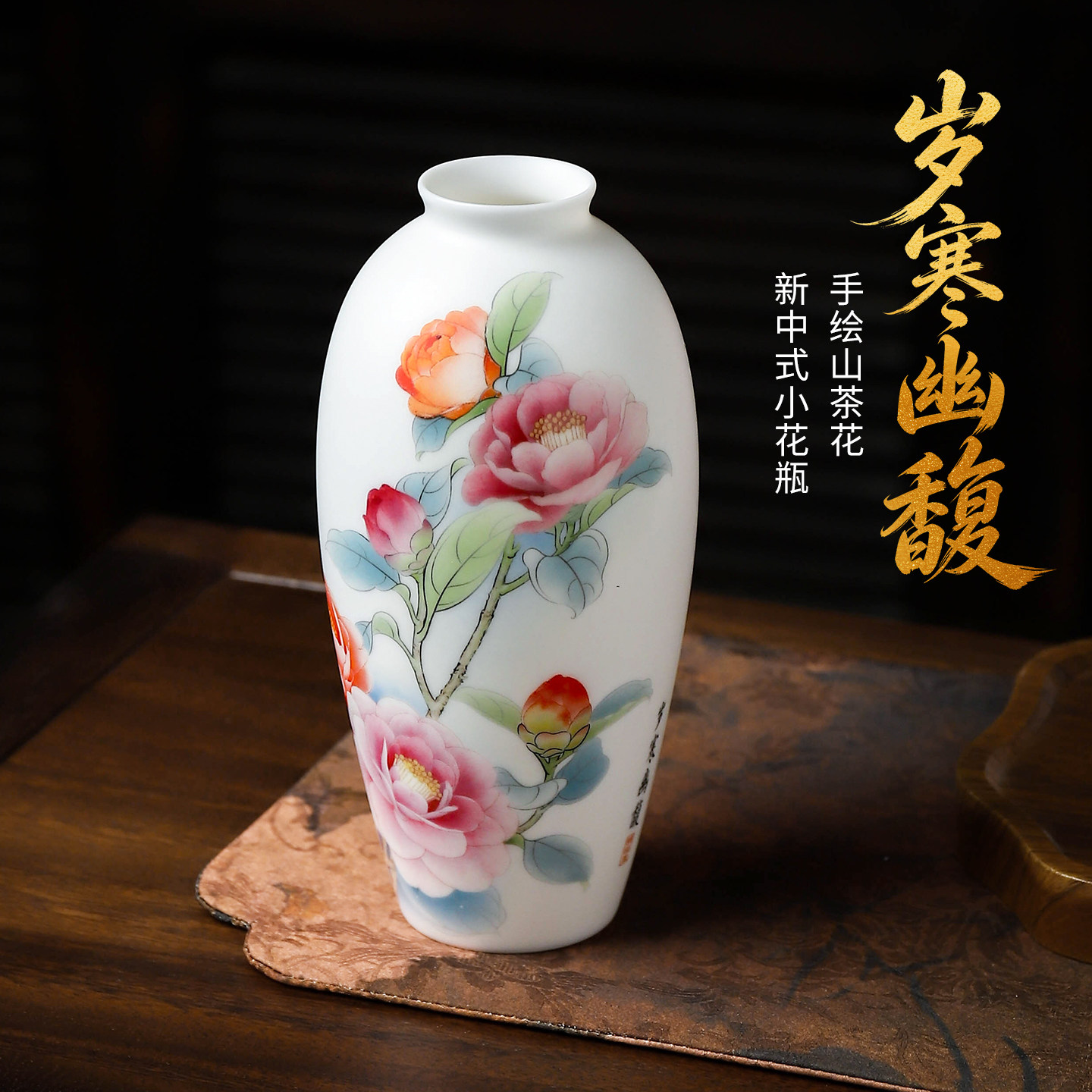 羊脂玉瓷手绘山茶花瓶中式摆件