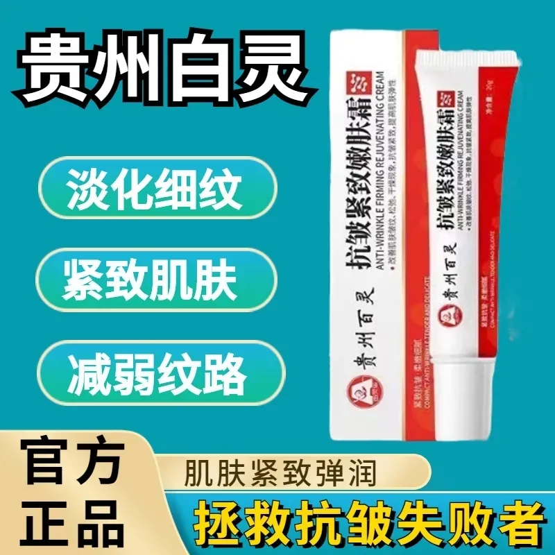 贵州百灵抗皱紧致嫩肤霜官方旗舰店淡化细纹皱纹眼袋男女官网正品 美容护肤/美体/精油 乳液/面霜 原图主图