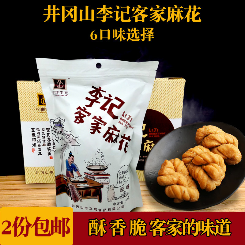 2份包邮井冈山特产李记客家麻花手工休闲美食六口味选择268克/袋