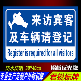 来访宾客及车辆请登记警示牌禁止临时停车场车位告示牌标志牌反光