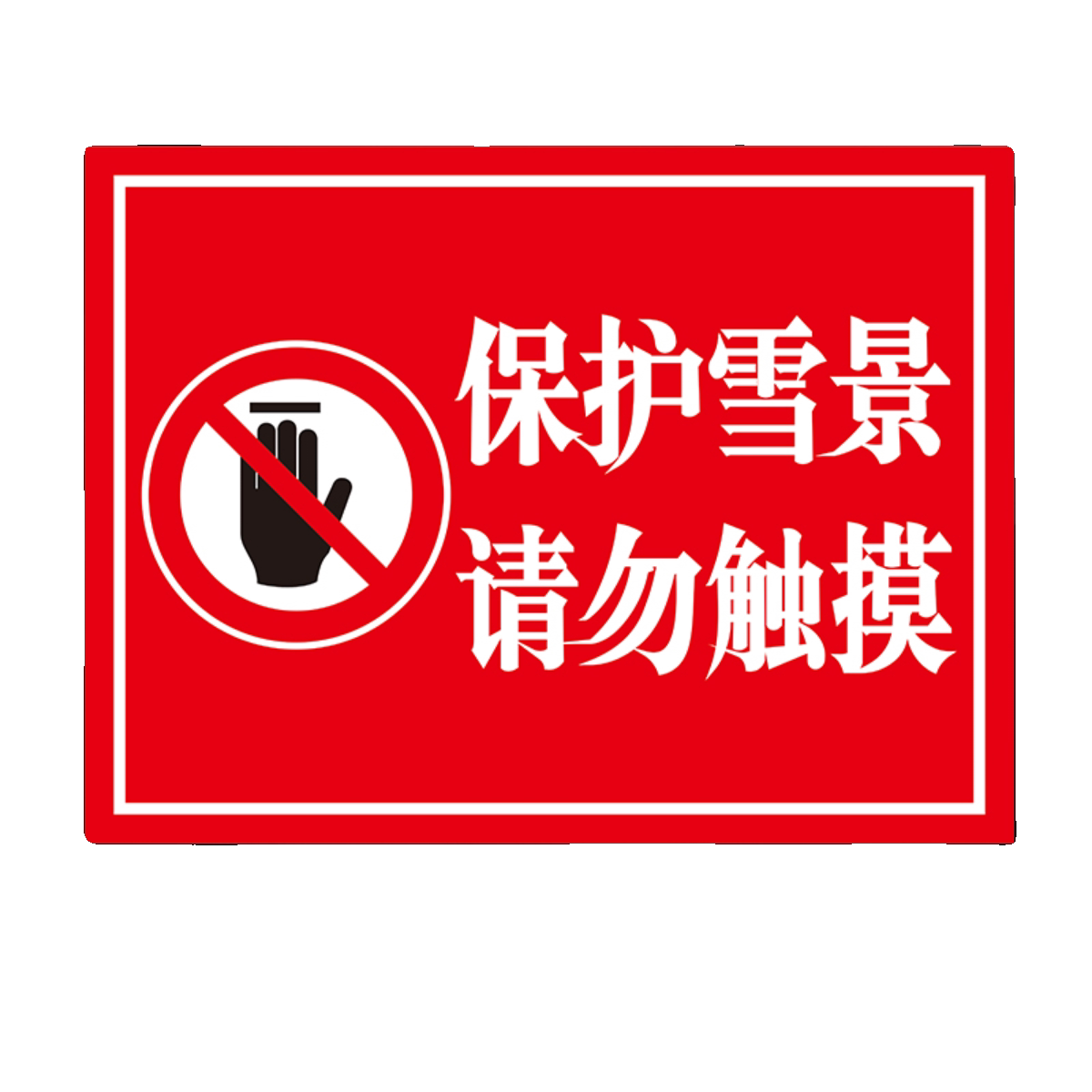 保护雪景请勿禁止触摸景区私人庭院警示禁止告示标识标志牌反光牌