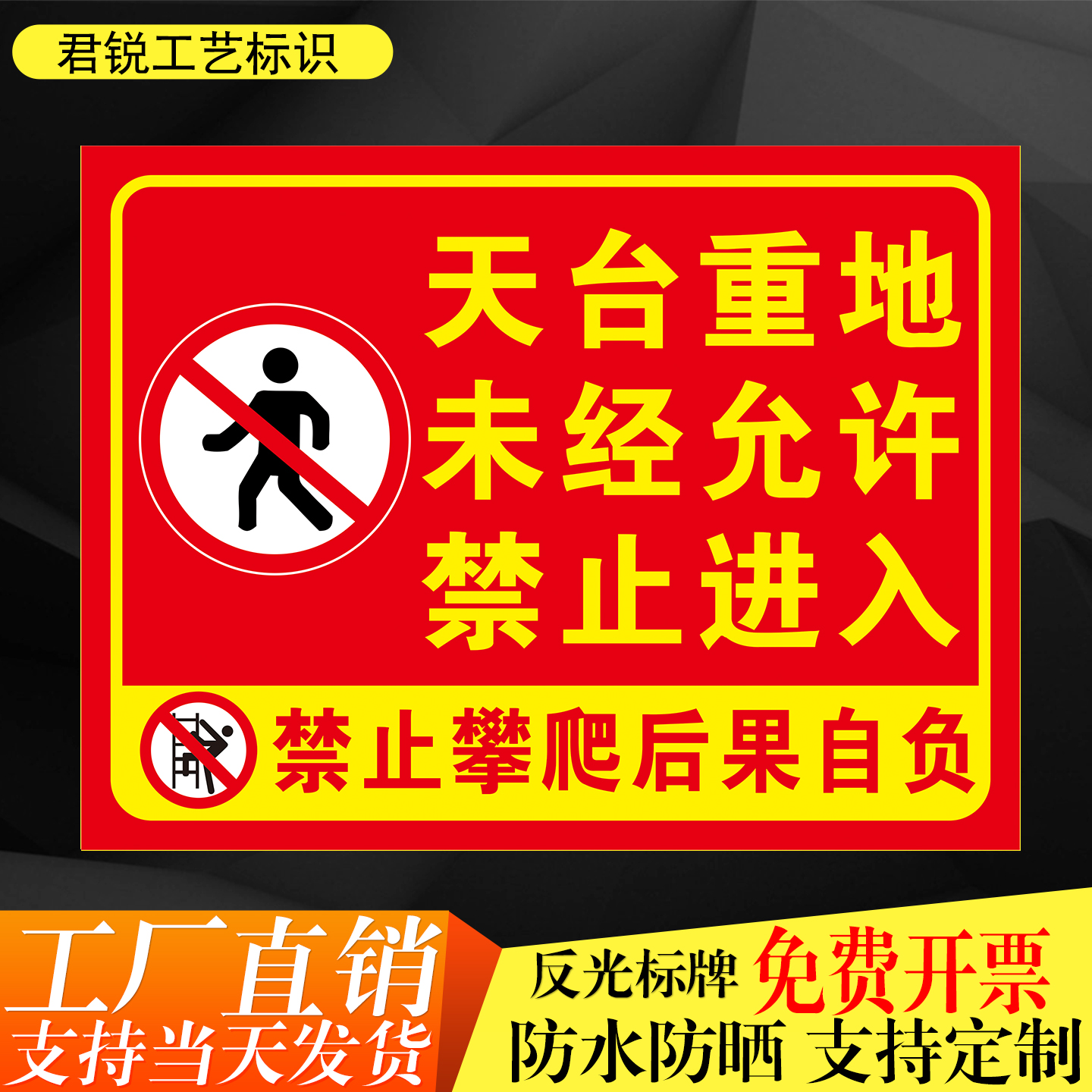 天台重地未经允许禁止进入警示牌