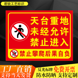 天台重地未经允许禁止进入严禁攀爬后果自负标识标志反光警示牌铝