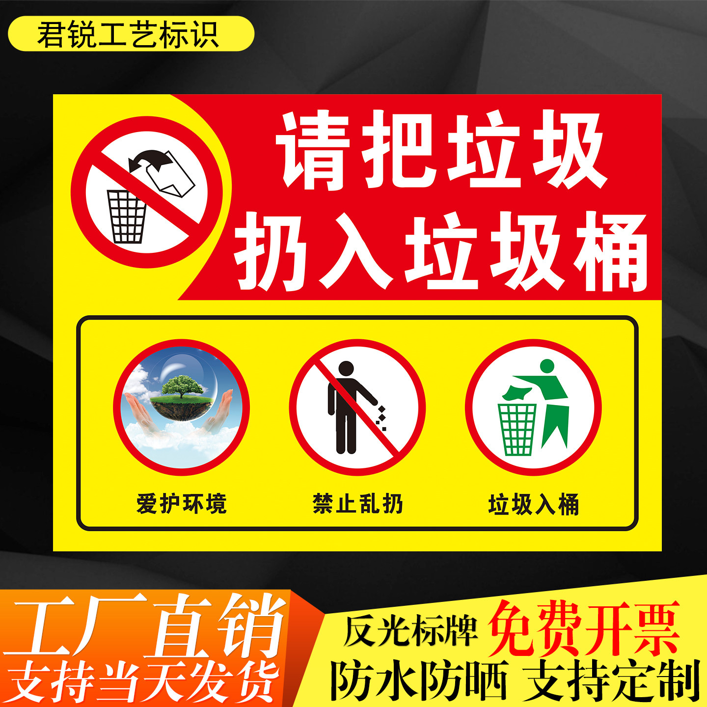 请把垃圾扔入垃圾桶标识牌