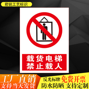 载货电梯严禁载人警示禁止乘坐货梯反光提示安全标识标志铝牌定制
