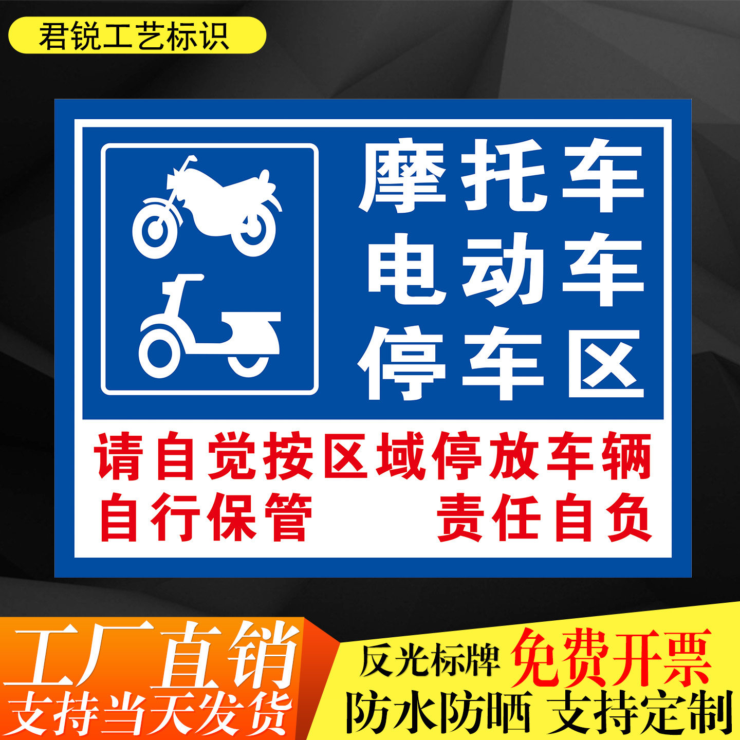 摩托车电动车停车区有序停放自行保管小区物业非机动车标识标志牌 - 实物图