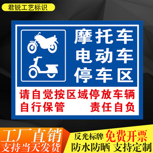 摩托车电动车停车区有序停放自行保管小区物业非机动车标识标志牌