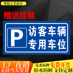 访客车辆专用车位警示提示标识标志户外告示牌反光铝板私人车位牌