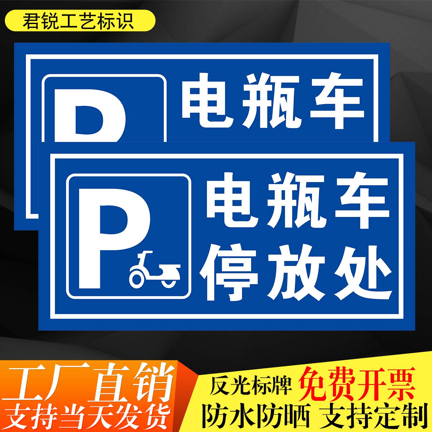 电瓶车停放处导引标识指示牌