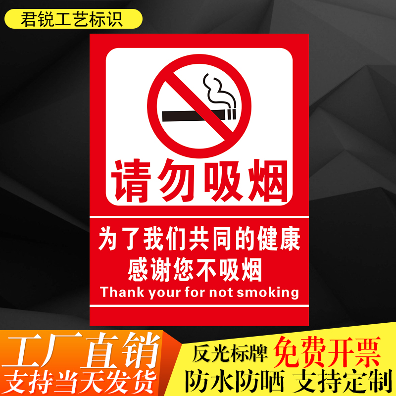 君锐铝防水防晒请勿吸烟警示