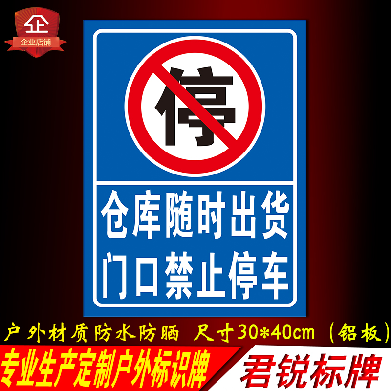 仓库随时出货门口禁止停车警示提示指示标志标识牌铝板反光膜贴纸