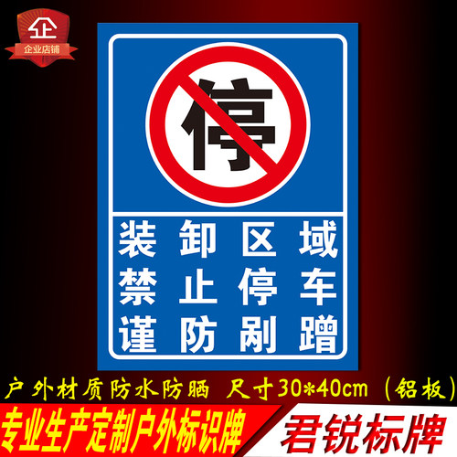 君锐铝防水防晒装卸区域标识