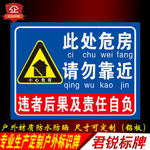 此处危房请勿靠近禁止入住注意安全小心危险警示标识标志牌铝定制