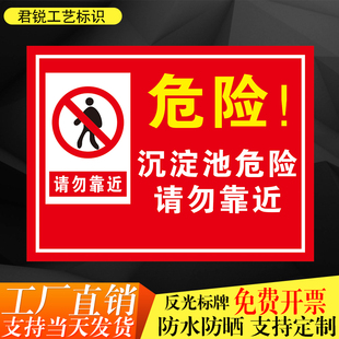 沉淀池危险禁止翻越请勿靠近危险构筑区域注意安全标识标志警示牌