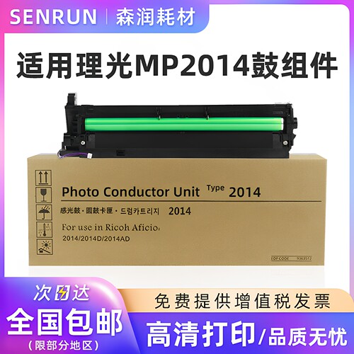森润适用理光MP2014硒鼓2700套鼓