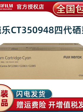 原装 富士施乐 Fuji Xerox C2260 C2263 C2265 CT350948 青色硒鼓 蓝色墨粉盒