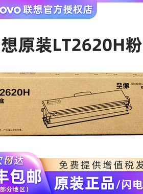 原装正品联想LT2620H墨粉盒 G263DNS/GM266DNS/GM268DNAS打印机硒鼓LD2620感光鼓 黑色碳粉盒墨盒
