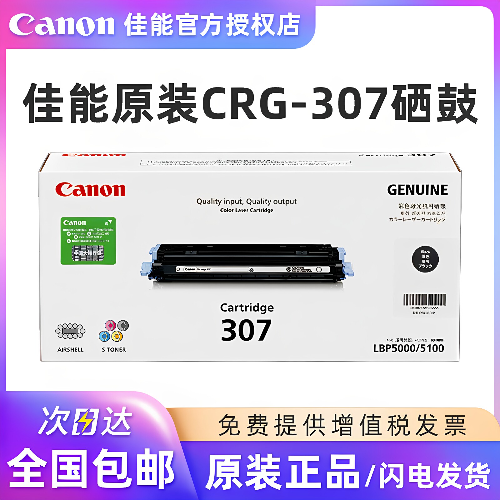 原装正品 佳能CRG-307硒鼓 LBP-5100 LBP5000 佳能CRG-307BK黑色 CRG-307C青色 CRG-307M红色 CRG-307Y黄色