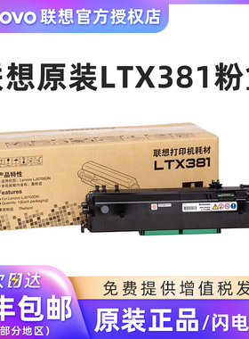 原装联想Lenovo LTX381 粉盒 LDX381 硒鼓 LJ6700DN 打印机墨粉盒