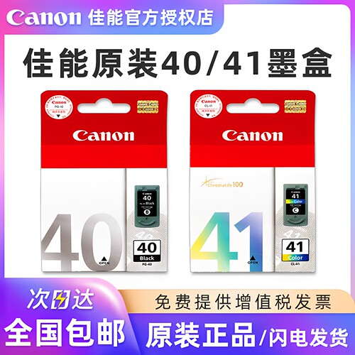 佳能原装PG-40/CL-41打印机墨盒