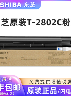 原装东芝T-2802C/CS碳粉盒黑色墨粉适用于2802A/2802AM/2802A打印机复印机碳粉墨粉Toshiba原装正品黑色墨盒