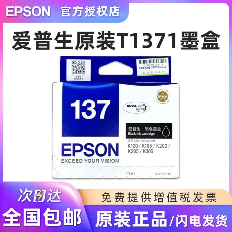 爱普生原装T1371黑色墨盒T137 K100 K105 K200 K205 K305墨盒