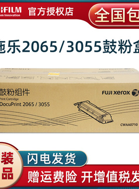 原装耗材 富士施乐 2065 3055 硒鼓 施乐 CWAA0710 鼓粉组件 粉盒 墨粉盒