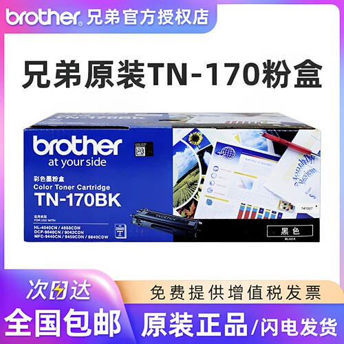 兄弟原装TN-170175打印机墨粉盒